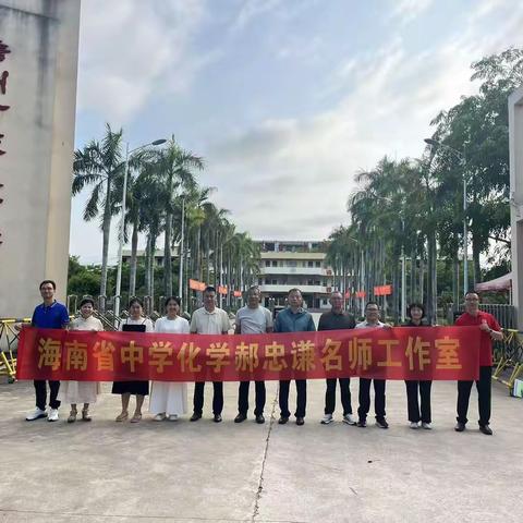 党建引领促教研 名师帮扶共成长 —— 海南省中学郝忠谦化学名师工作室 5 月集中研修活动