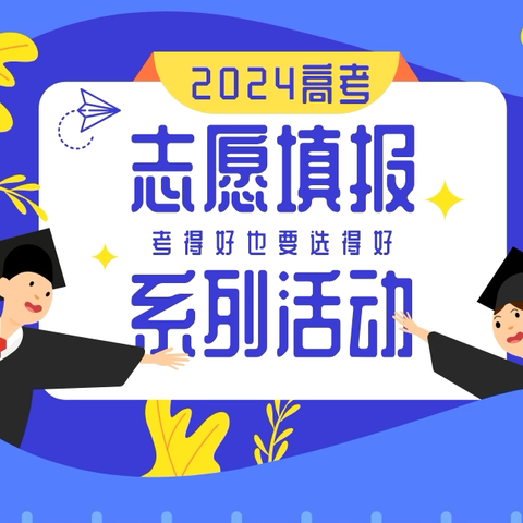 珲春市第一高级中学 2024年高考志愿填报系列活动 ——公益讲座