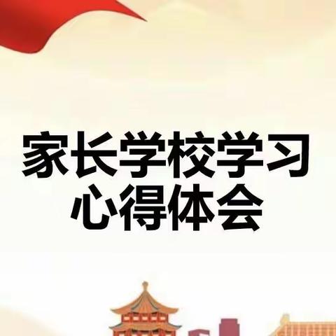 家长交流会——好习惯早养成 油田四小21级1班家长学校