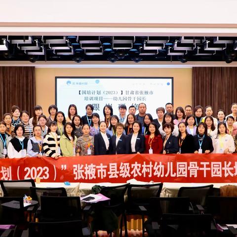 观摩交流同发展 学思践悟共提升——“国培计划（2023）”张掖市县级农村幼儿园骨干园长研修项目（第八期）