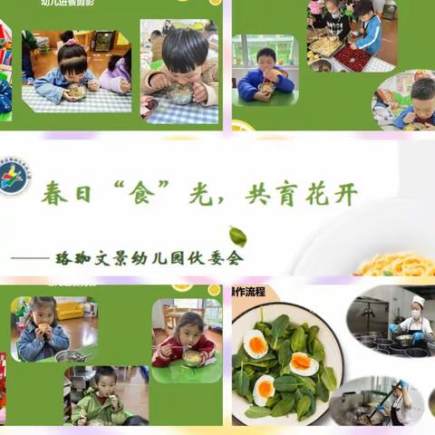 家园共建，“味”爱而来——江岸区珞珈文景幼儿园膳食伙委会活动