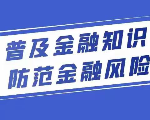 普及金融知识，防范金融风险---中国建设银行无锡分行营业部