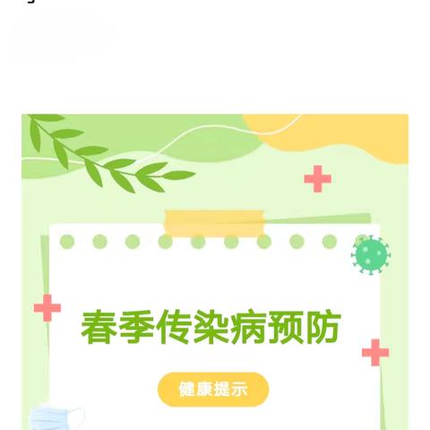 春季传染病预防攻略