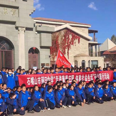 石嘴山市丽日中学七年级师生赴贺东庄园开展研学旅行