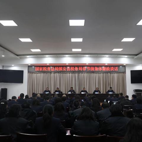 镇安县税务局召开春节前集体廉政谈话会