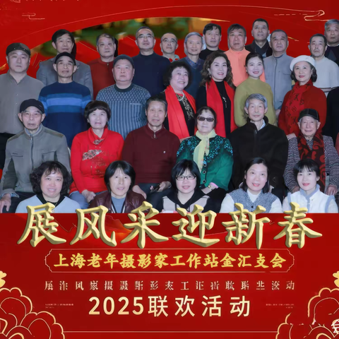 光影筑梦 共迎新春—上海老年摄影家学会工作站金汇支会 ﻿‍2025 联欢盛会