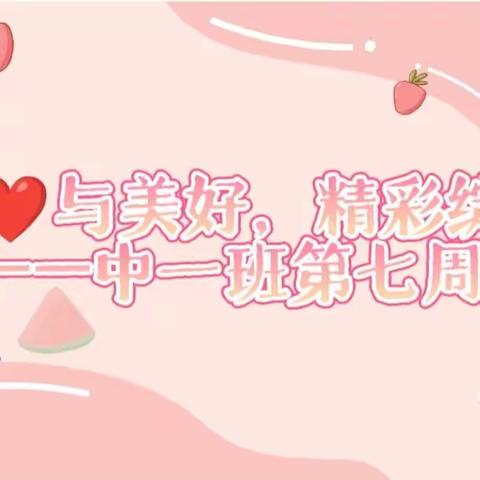 爱❤️与美好，精彩绽放 ——中一班第七周回顾