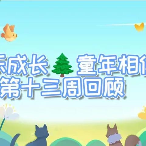 快乐成长🌲童年相伴🌷第十三周回顾