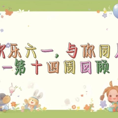 🎈欢乐六一，与你同乐🎉—第十四周回顾