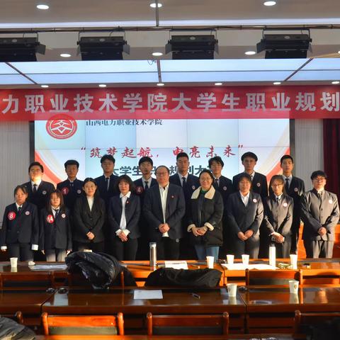 山西电力职业技术学院成功举办首届大学生职业规划大赛校赛