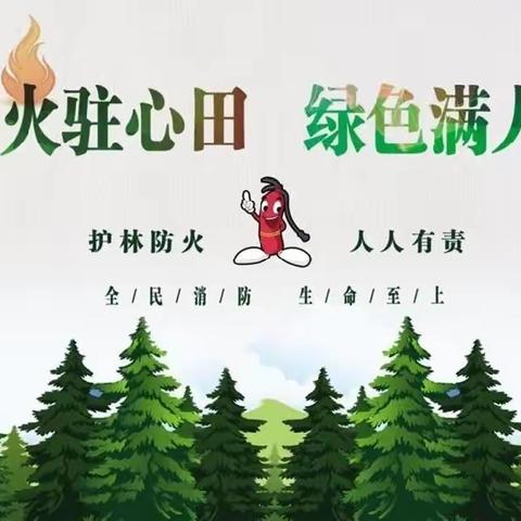 【全环境立德树人】森林防火 重在预防——滨州高新区第一教育幼儿园森林防火安全知识宣传