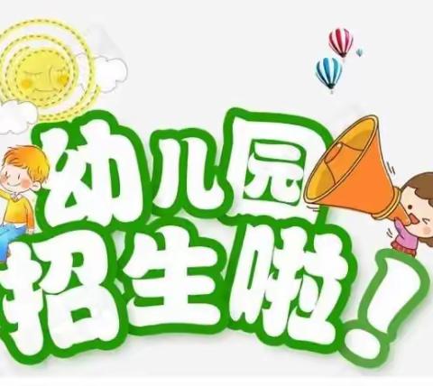 【期待与你相“育”】—— 鸣山乡中心幼儿园（公办）2024年春季招生公告