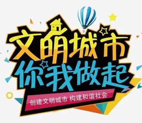 连城县文新中学关于“第七届省级文明城市创建工作”应知应会知识宣传