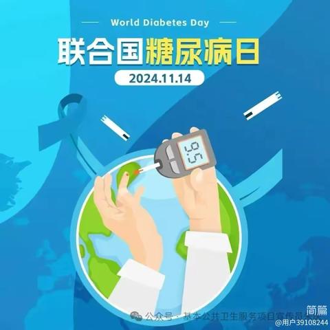 2024年联合国糖尿病日义诊咨询暨蓝光行动——糖尿病与幸福感