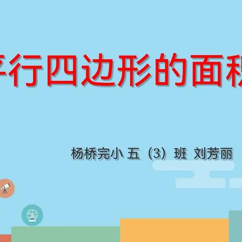 风好扬帆须奋进，启航前行正当时——杨桥完小数学教研组公开课活动