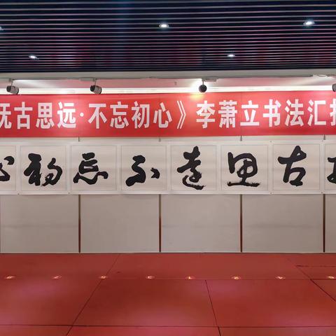 《抚古思远  .不忘初心》李箫立书法展