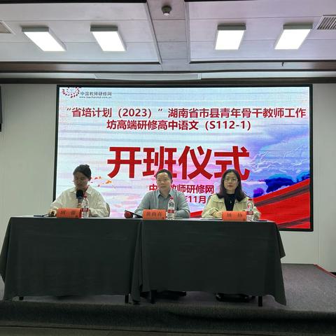 践行新课标，赋能新课堂——“省培计划（2023）”湖南省市县级高中语文青年骨干教师高级研修工作坊正式开班