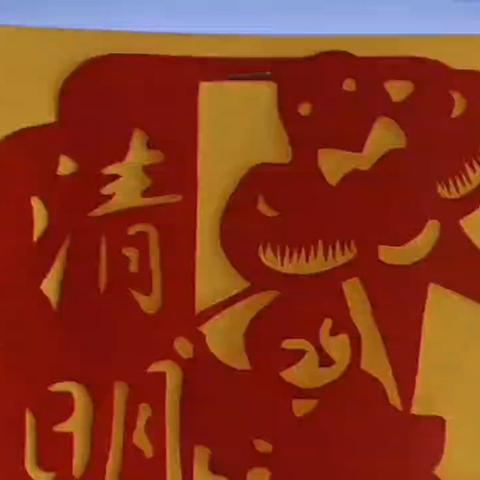 我们的节日·清明