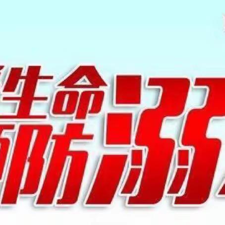 安全护航，谨防溺水——庐山市白鹿中心小学防溺水致家长一封信