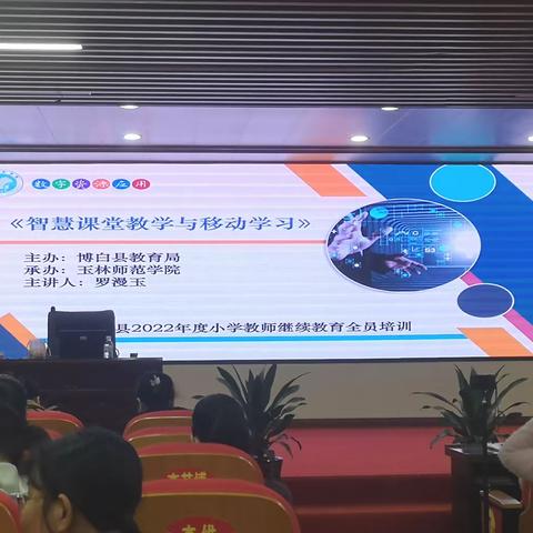 提升专业技术能力，做新时代的智慧教师——博白县2022年小学继续教育全员培训（博白镇第六小学培训点）