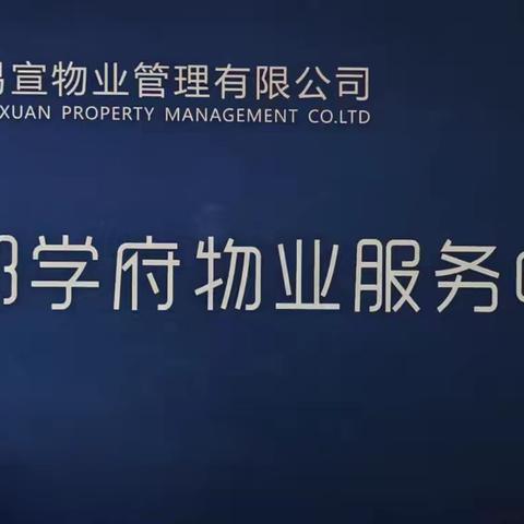 陕西易宣物业领郡学府项目5月份工作美篇