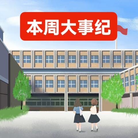 2024年3月4日一8日东门总校区常规工作纪实