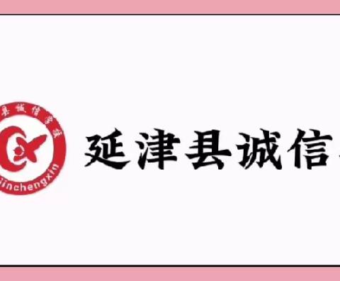 延津县诚信学校新学期开学时间暨寒假收心指南