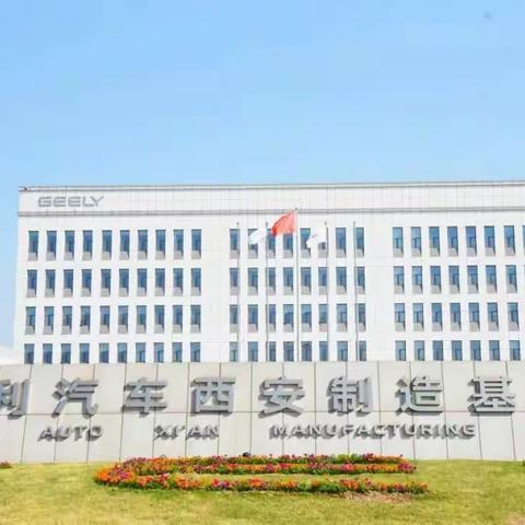 走进吉利，探秘大国工厂——西安市长安区第十一中学研学实践活动