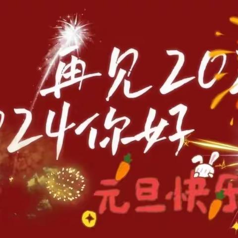 【那垌大二班】“庆元旦、迎新年”——迎新周活动