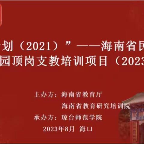 “国培计划（2021）”——海南省民族地区幼儿园顶岗支教培训项目（2023 年度）第四阶段集中研修