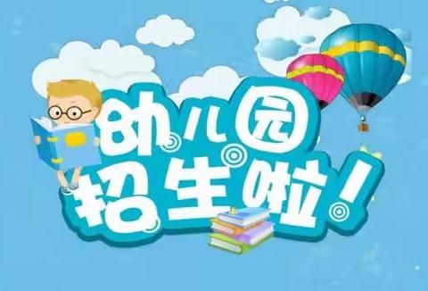 景阳镇中心幼儿园2024年春季学期招生简章