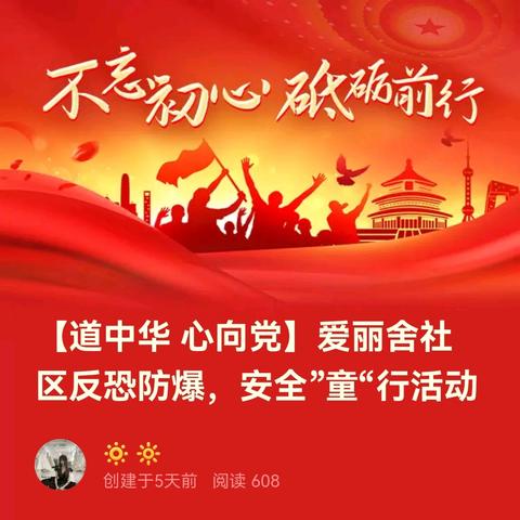 【道中华 心向党】爱丽舍社区反恐防爆，安全”童“行活动