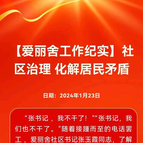 【爱丽舍工作纪实】社区治理 化解居民矛盾