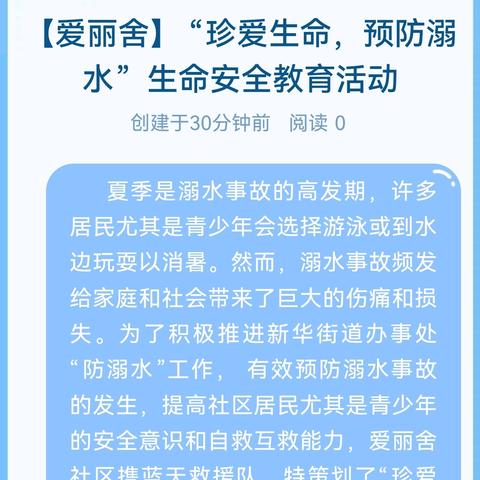 【爱丽舍】 “珍爱生命，预防溺水”  生命安全教育活动