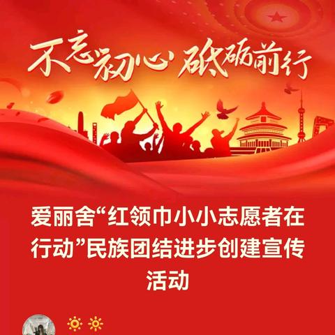 【爱丽舍】“红领巾小小志愿者在行动”民族团结进步创建宣传活动