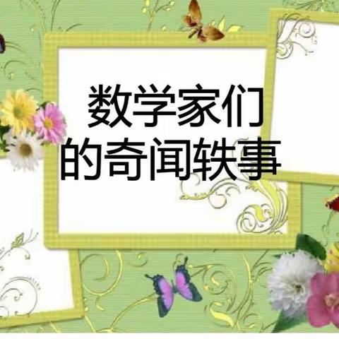 品文化   润少年——南蒲街道樊屯小学六年级数学组