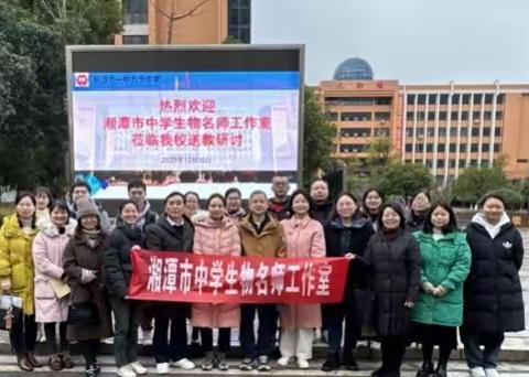 心守一轮暖阳，静待一树花开 ——记湘潭市中学生物名师工作室赴长沙市一中九华中学送教研修交流活动