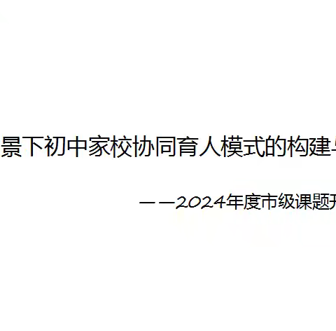 点亮科研之光，开始智慧征程——2024年度市级课题“双减背景下初中家校协同育人模式的构建与研究”开题论证会