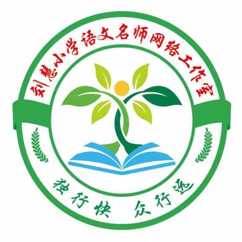 刘慧小学语文名师网络工作室第6小组读书分享会