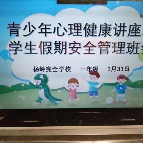 拥有阳光心理 成就健康人生——南堡镇杨岭完全学校心理健康线上讲座主题班会