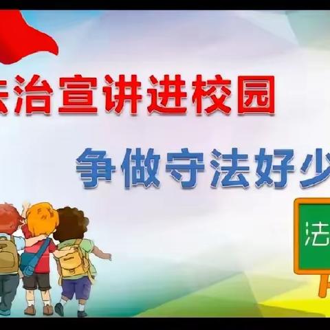 法制讲座进校园，保驾护航助成长——南堡镇杨岭完全学校开展法制教育讲座