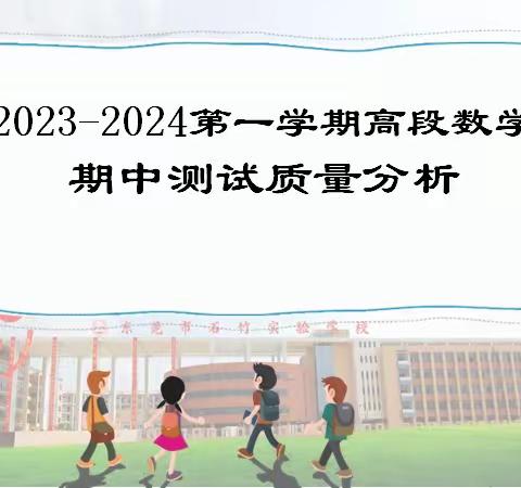 思行并进，聚势赋能                                 ——石竹小学高段数学质量检测分析会