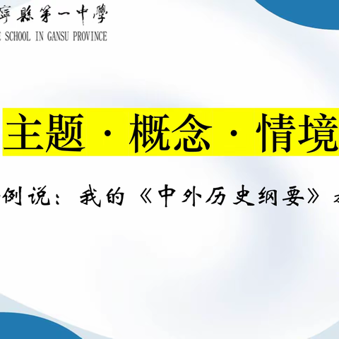 主题·概念·情景——例说我的《中外历史纲要》教学观——静宁一中历史教研组会议