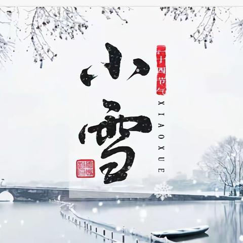 玉气飘逸揽风华，迎冬藏物小雪至——交河镇城里小学二十四节气实践活动之小雪