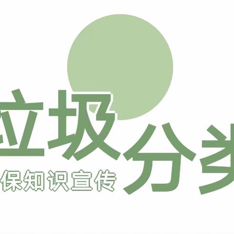 下杨中学垃圾分类知识宣传——科普篇