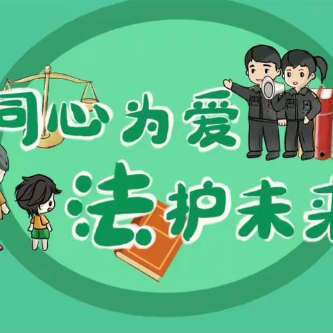 “祖国在我心中，法律伴我成长”——留村乡李家庄村小学普法进校园宣讲活动