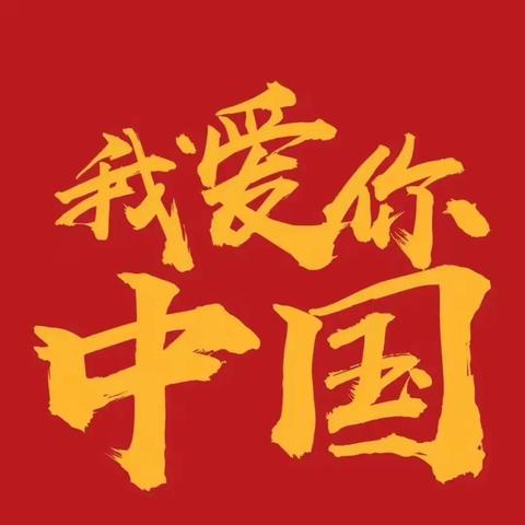 “清廉文明沁，民族团结一家亲”文艺汇演