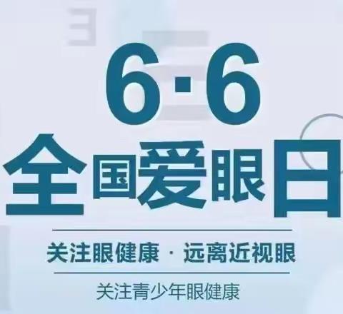 预防近视，从小抓起——第29个全国“爱眼日”