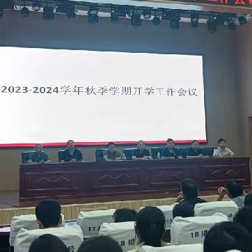 精心部署迎开学，踔厉奋发启新篇 ——菏泽市定陶区第二中学召开2023年秋季学期开学工作会议