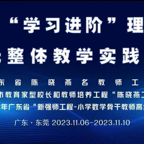 聚焦单元整体 夯实核心素养 ——广东省中小学骨干教师（小学数学）高级研修班跟岗活动（五）